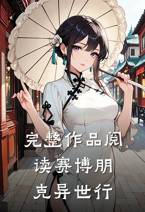 完整作品阅读赛博朋克异世行