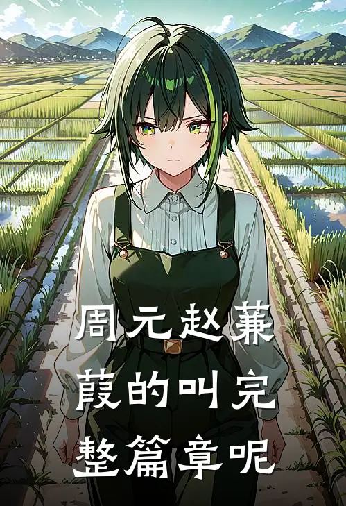 周元赵蒹葭的叫完整篇章呢