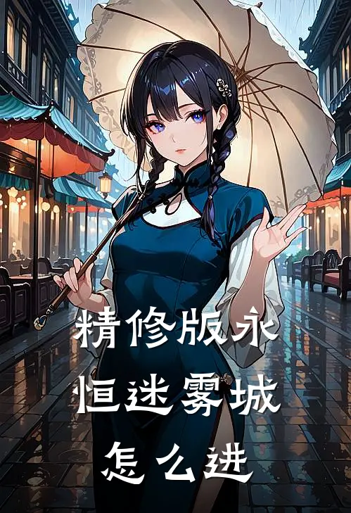 精修版永恒迷雾城怎么进