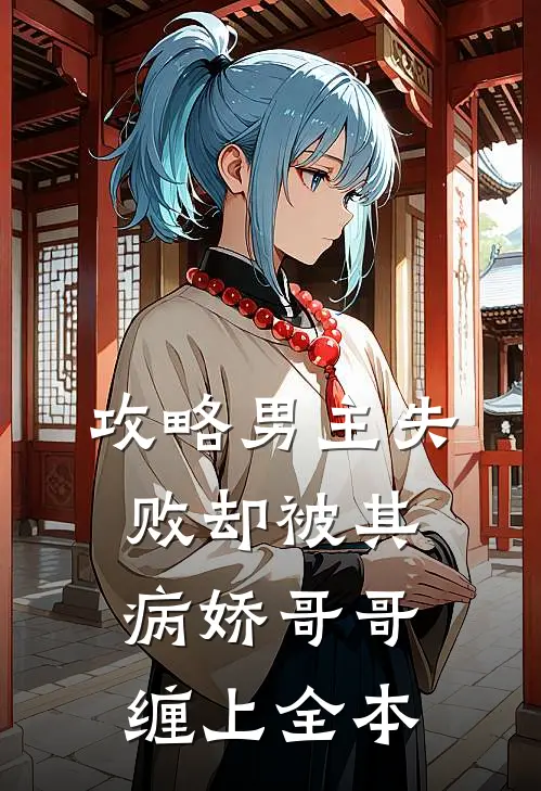 攻略男主失败却被其病娇哥哥缠上全本