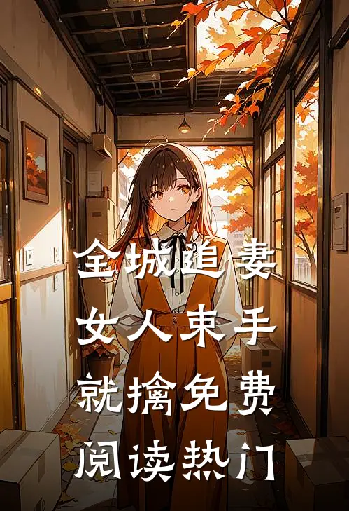 全城追妻女人束手就擒免费阅读热门