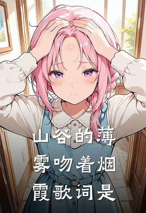 山谷的薄雾吻着烟霞歌词是