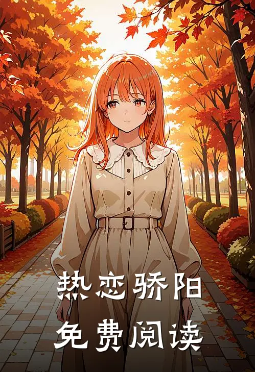 热恋骄阳免费阅读