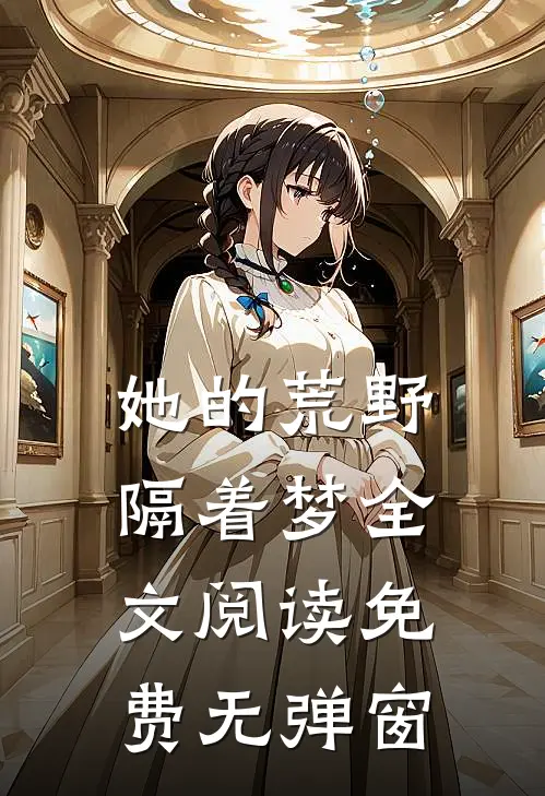她的荒野隔着梦全文阅读免费无弹窗