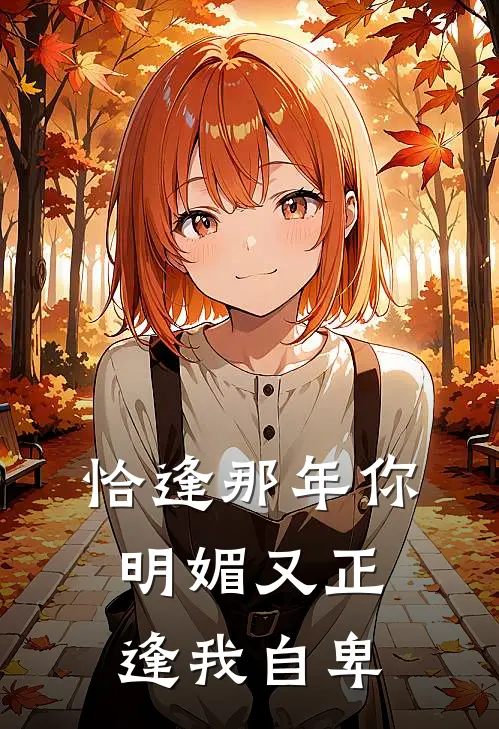 恰逢那年你明媚 又正逢我自卑