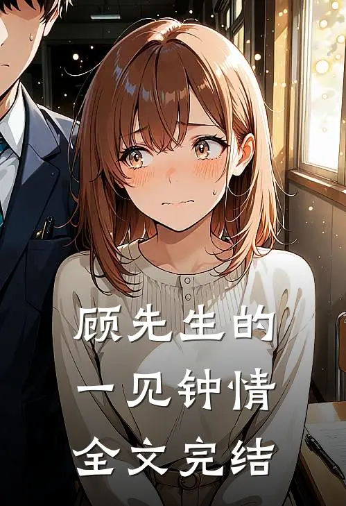 顾先生的一见钟情全文完结