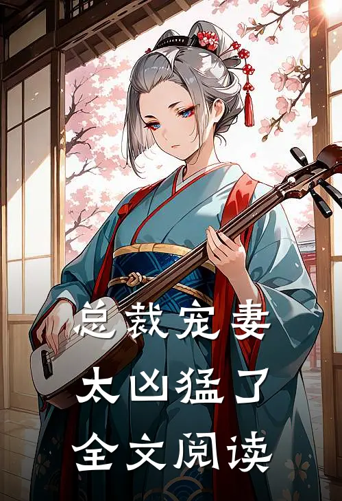 总裁宠妻太凶猛了全文阅读