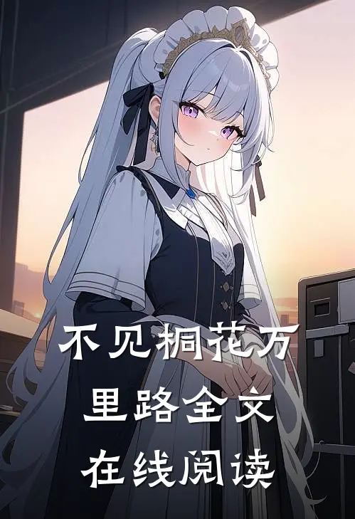 不见桐花万里路全文在线阅读
