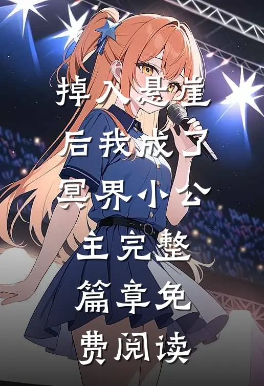 掉入悬崖后我成了冥界小公主完整篇章免费阅读