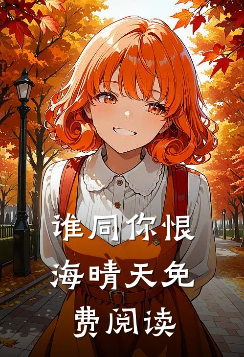 谁同你恨海晴天免费阅读