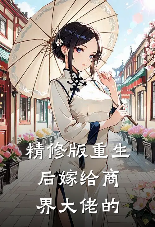 精修版重生后嫁给商界大佬的