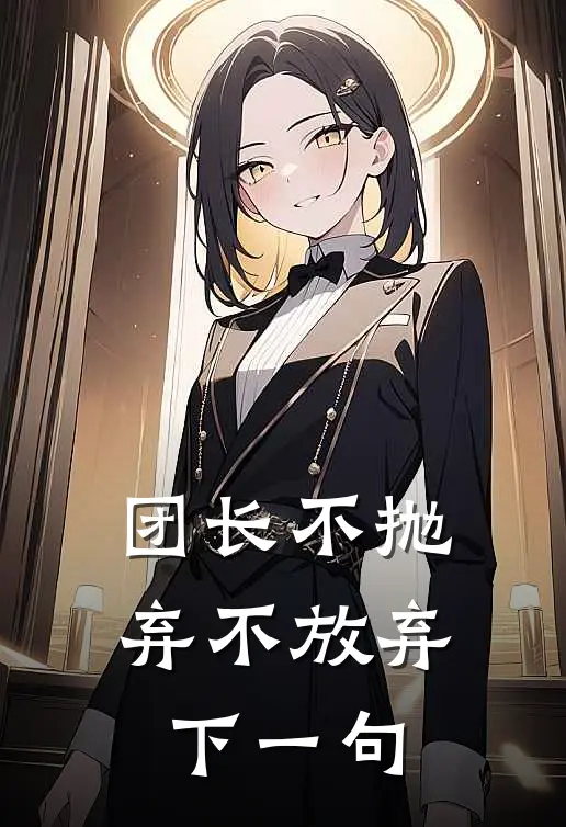 团长不抛弃不放弃下一句