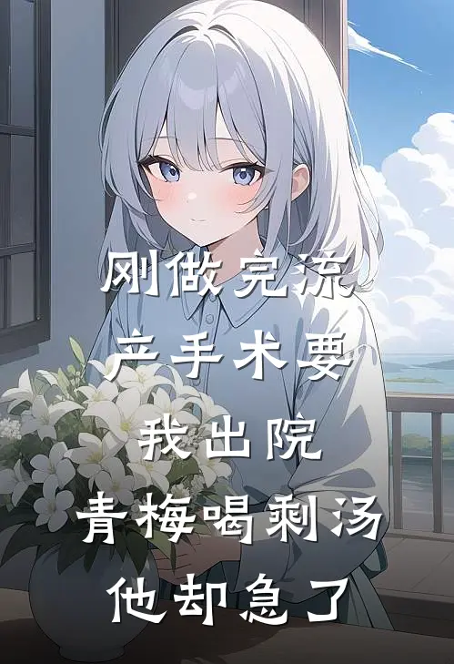 刚做完流产手术要我出院，青梅喝剩汤他却急了
