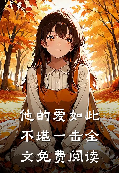 他的爱如此不堪一击全文免费阅读