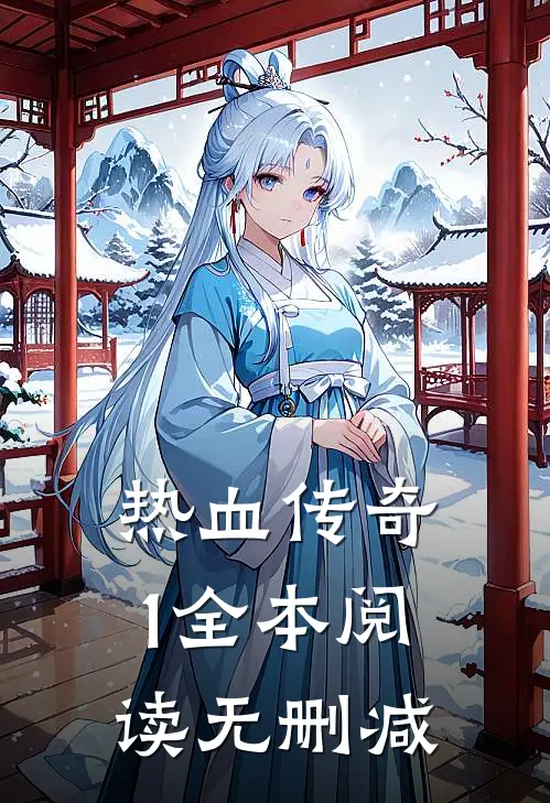 热血传奇1全本阅读无删减