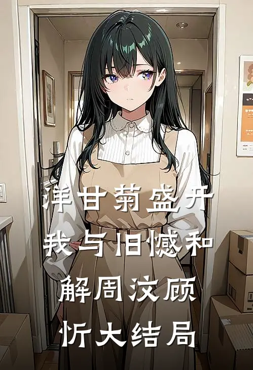 洋甘菊盛开，我与旧憾和解周汶顾忻大结局
