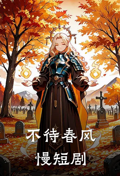 不待春风慢短剧
