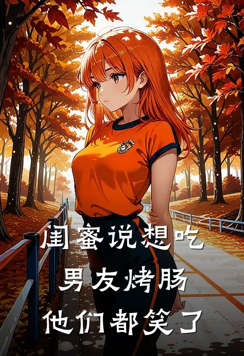 闺蜜说想吃男友烤肠，他们都笑了