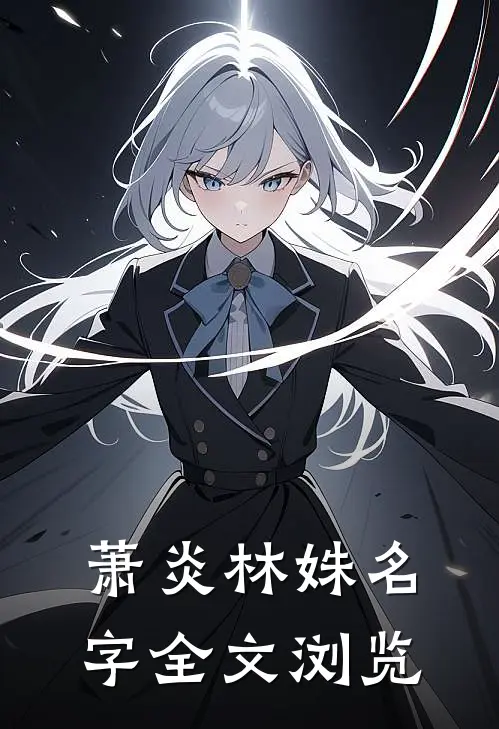 萧炎林姝名字全文浏览