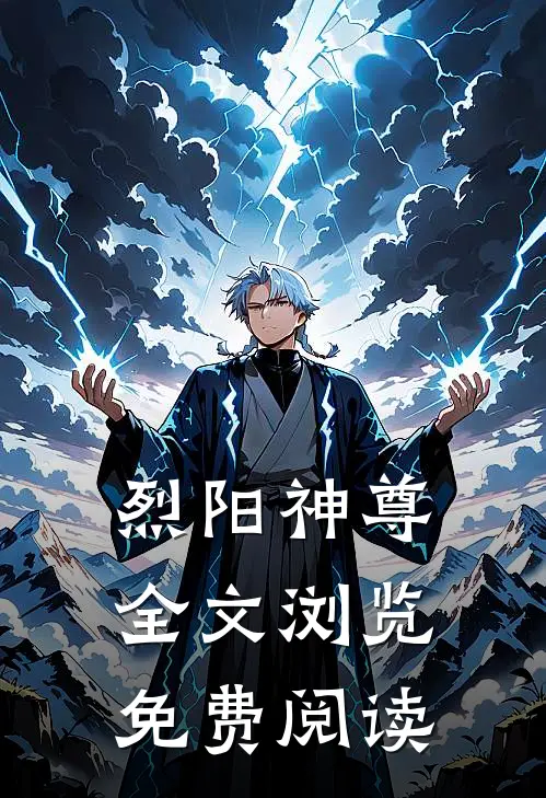 烈阳神尊全文浏览免费阅读
