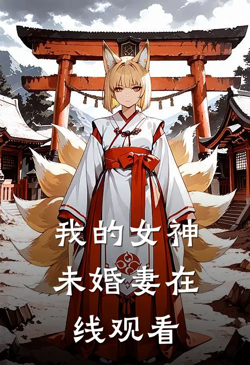 我的女神未婚妻在线观看