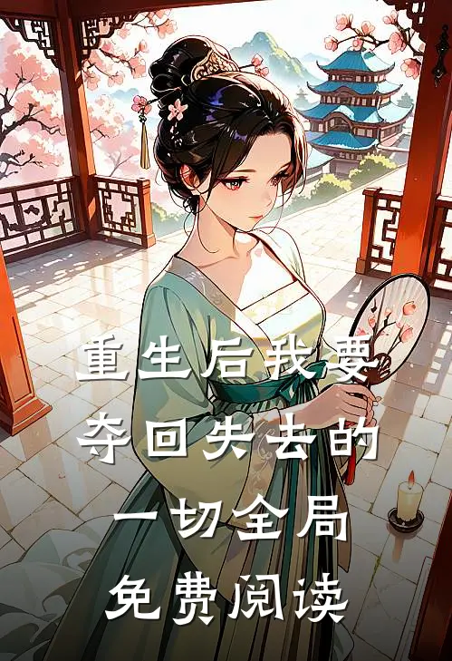 重生后我要夺回失去的一切全局免费阅读