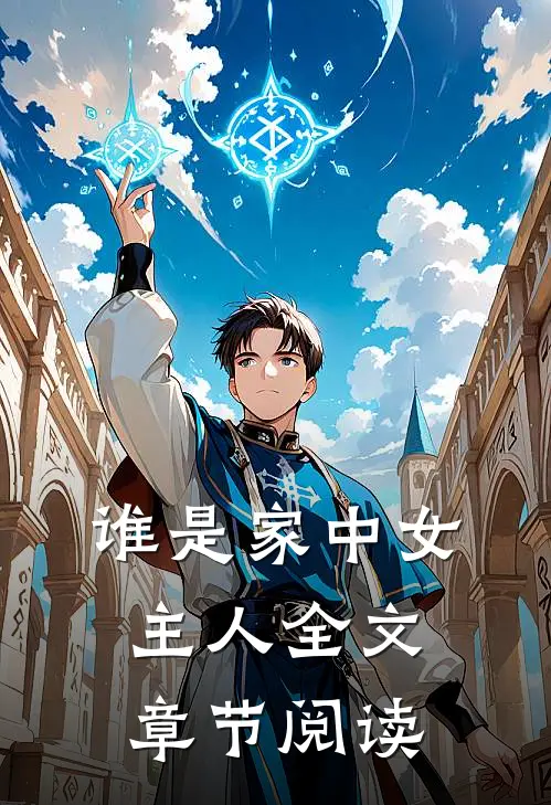 谁是家中女主人全文章节阅读