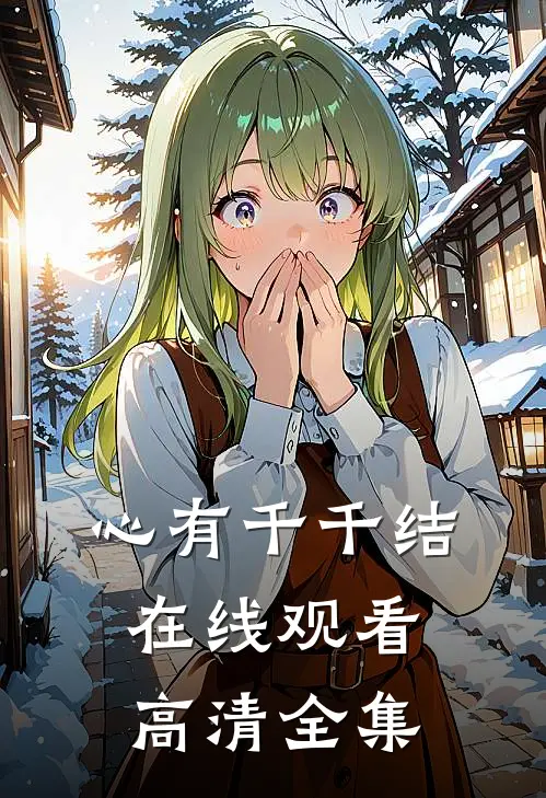 心有千千结在线观看高清全集