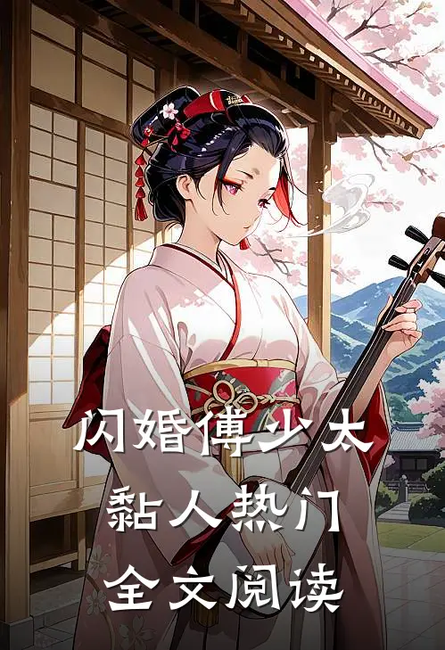闪婚傅少太黏人热门全文阅读