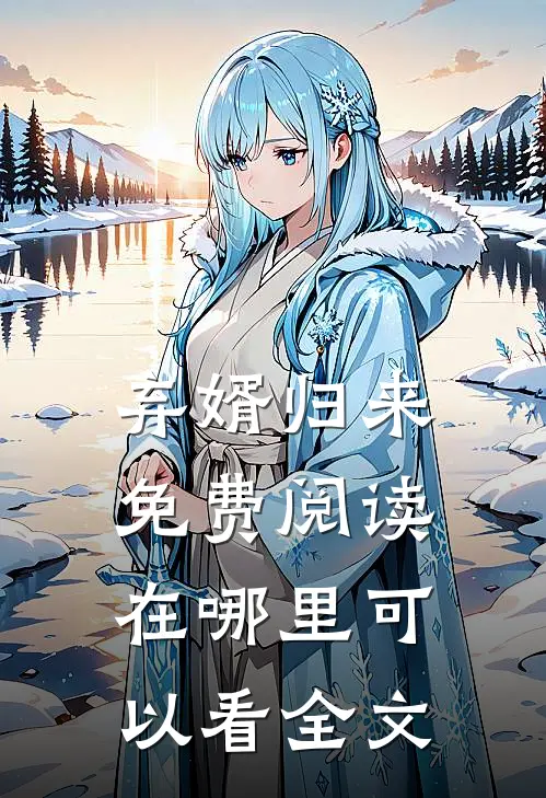 弃婿归来免费阅读在哪里可以看全文