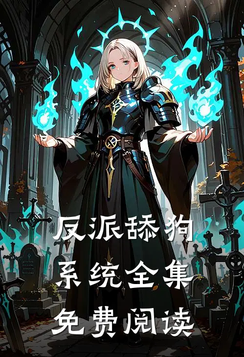 反派舔狗系统全集免费阅读