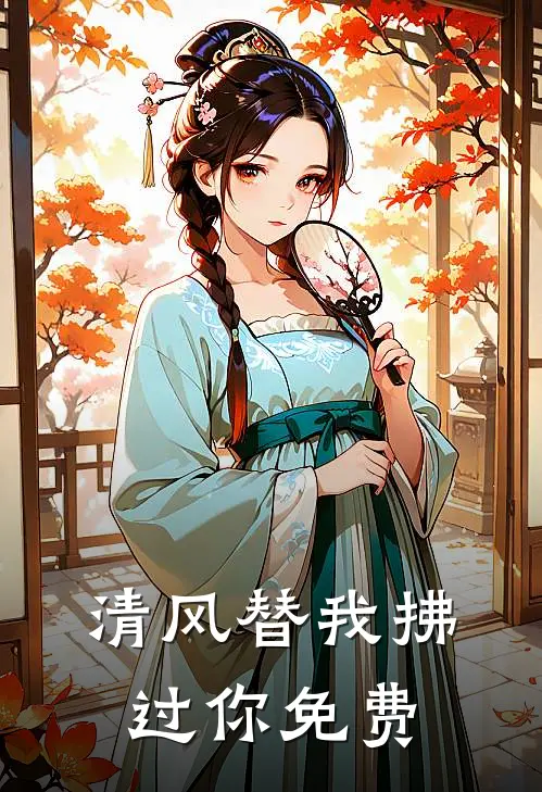 清风替我拂过你免费