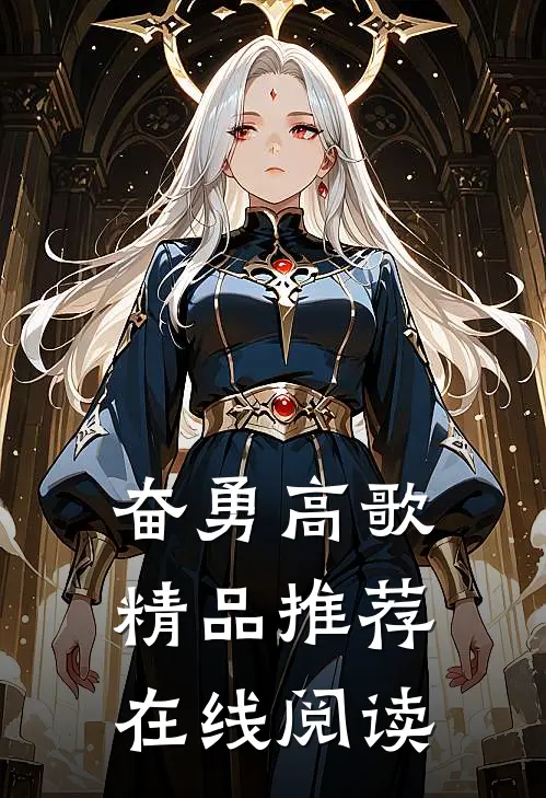 奋勇高歌精品推荐在线阅读