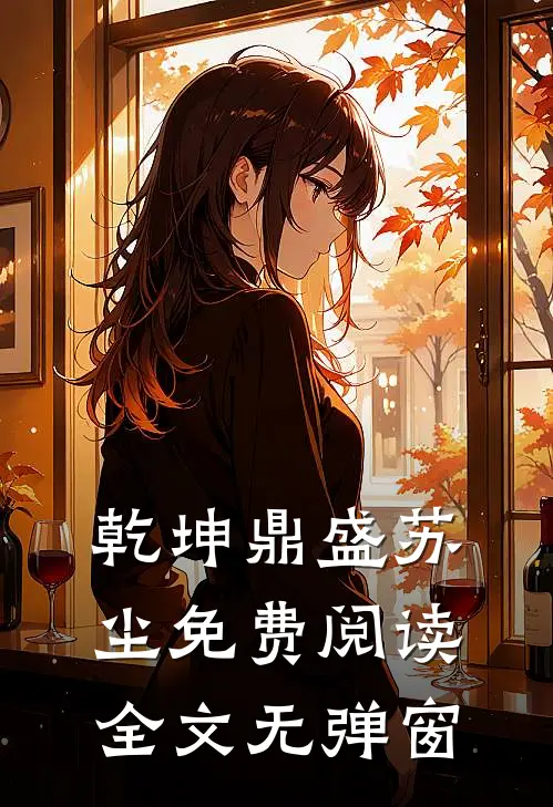 乾坤鼎盛苏尘免费阅读全文无弹窗