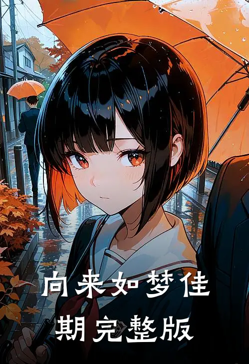向来如梦佳期完整版