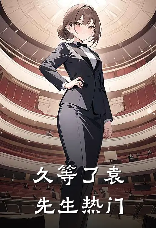 久等了袁先生热门