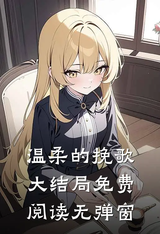 温柔的挽歌大结局免费阅读无弹窗