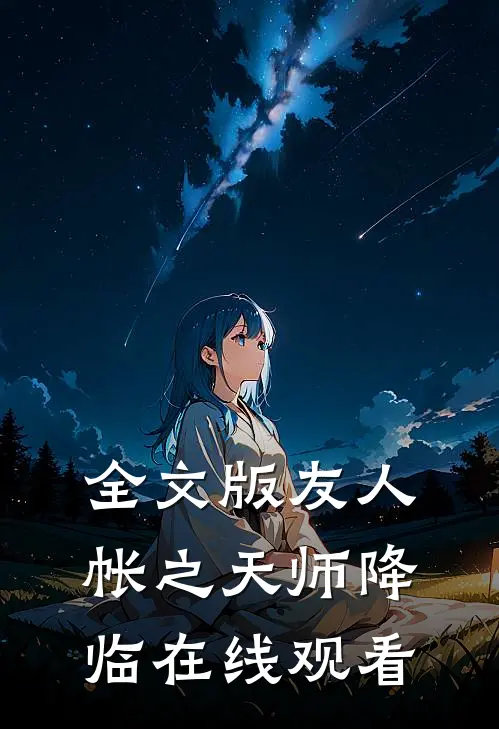 全文版友人帐之天师降临在线观看