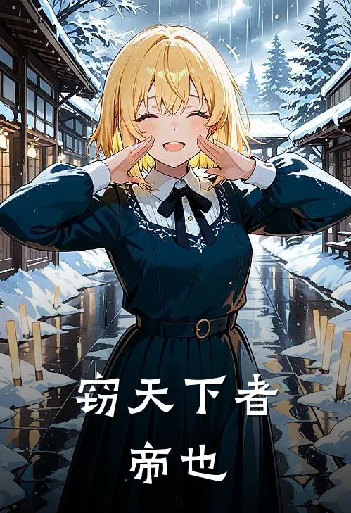 窃天下者,帝也