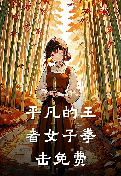 平凡的王者女子拳击免费
