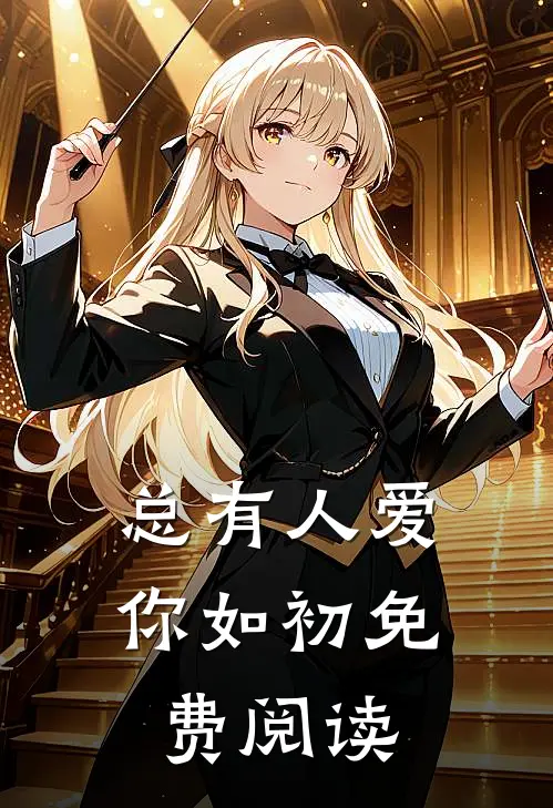 总有人爱你如初免费阅读