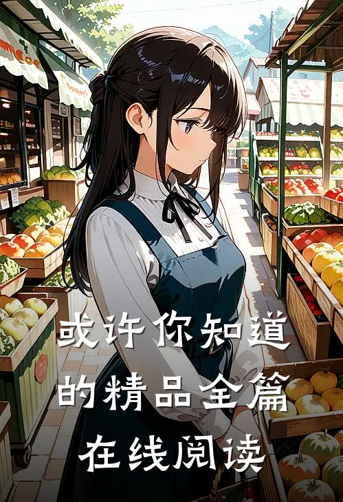 或许你知道的精品全篇在线阅读