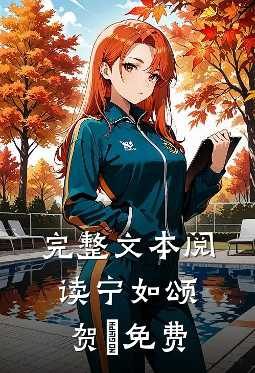 完整文本阅读宁如颂贺玥免费