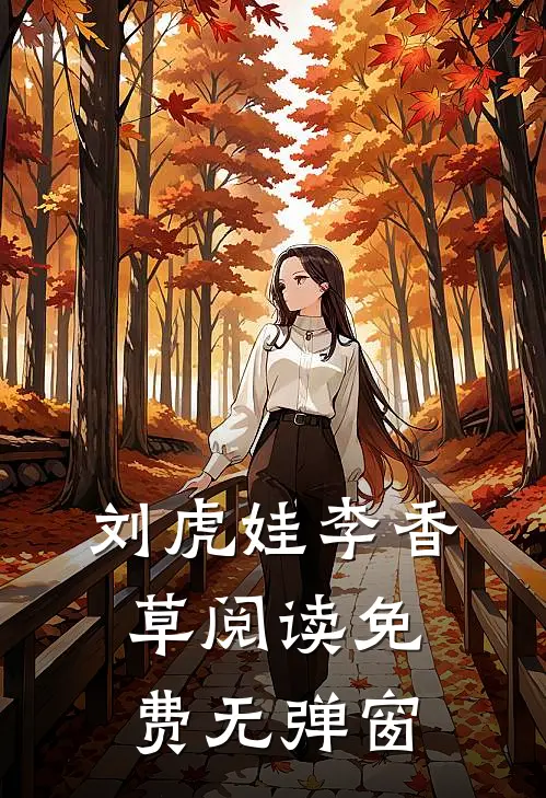 刘虎娃李香草阅读免费无弹窗