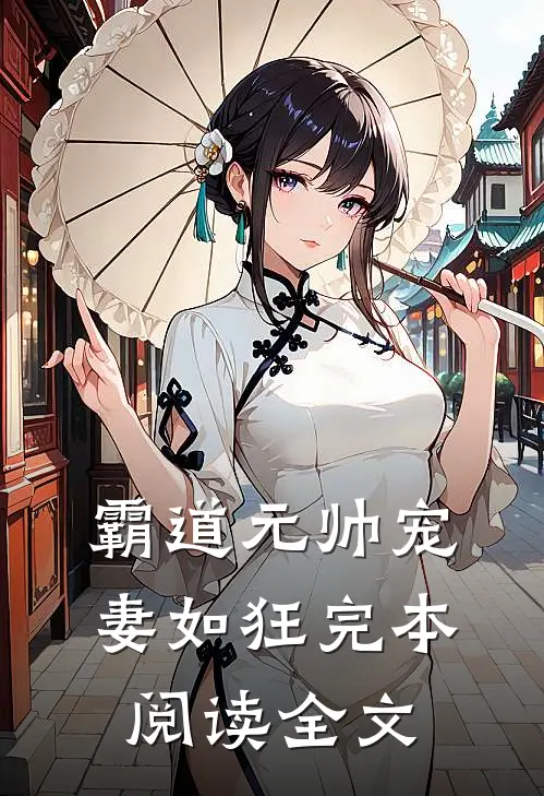 霸道元帅宠妻如狂完本阅读全文