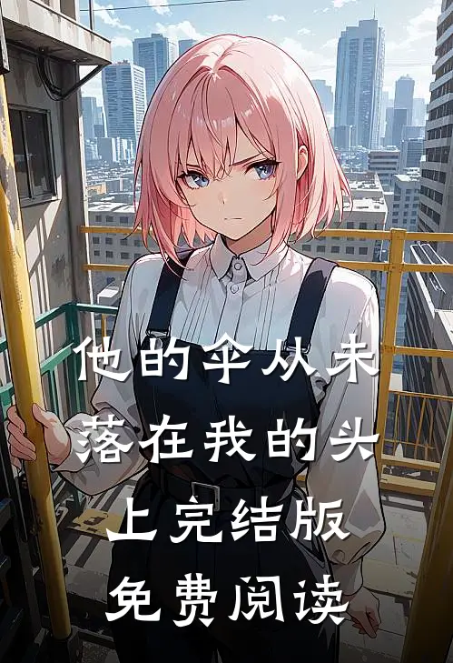 他的伞从未落在我的头上完结版免费阅读