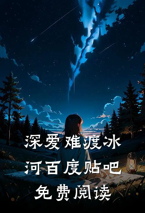 深爱难渡冰河百度贴吧免费阅读