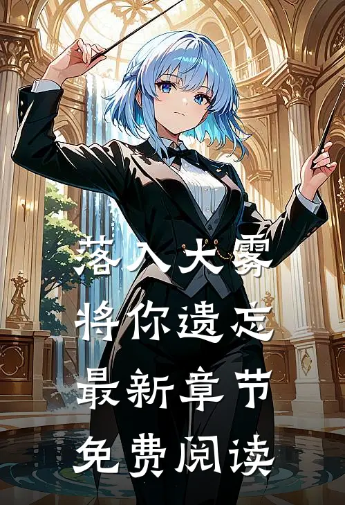 落入大雾将你遗忘最新章节免费阅读