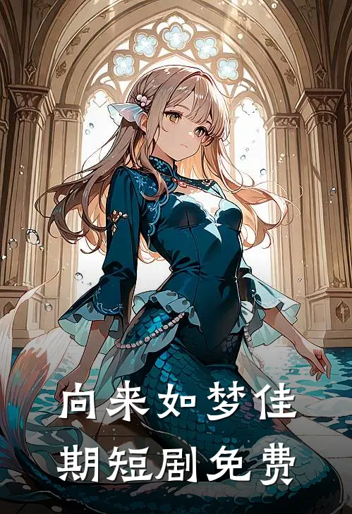 向来如梦佳期短剧免费
