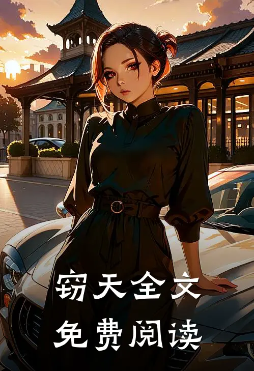 窃天全文免费阅读